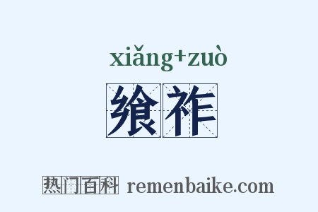 飨祚是什么意思的图片